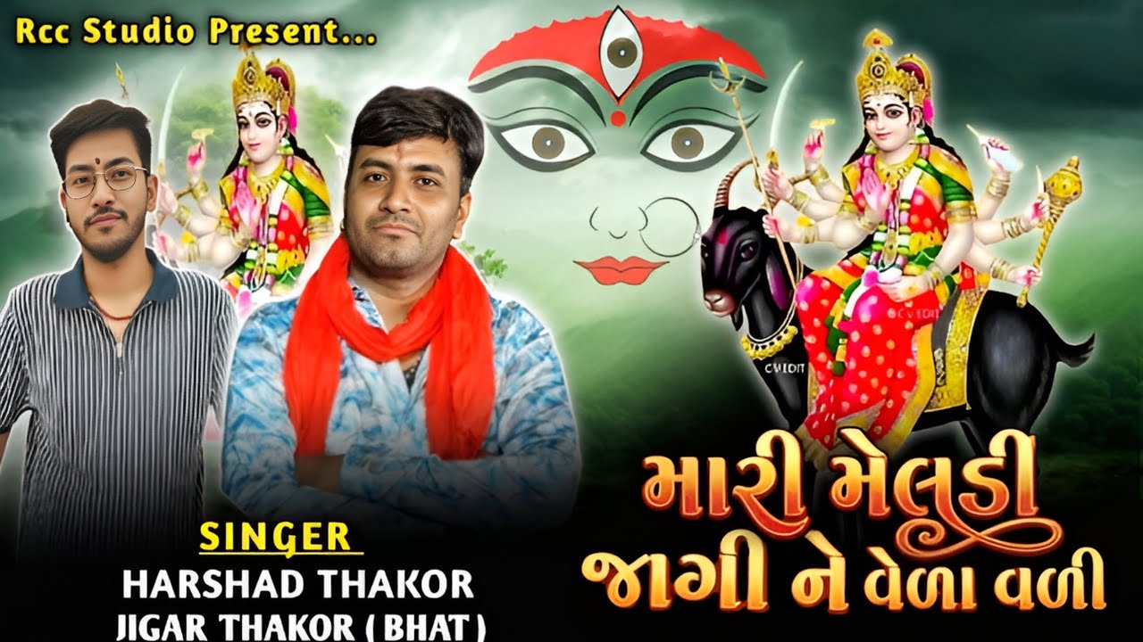 𝗛𝗔𝗥𝗦𝗛𝗔𝗗 𝗧𝗛𝗔𝗞𝗢𝗥, 𝗝𝗜𝗚𝗔𝗥 𝗧𝗛𝗔𝗞𝗢𝗥 ( 𝗕𝗛𝗔𝗧 ) મારી મેલડી જાગીને વેળા વળી !! 𝟮𝟬𝟮𝟲 𝗡𝗘𝗪 𝗦𝗢𝗡𝗚 !!