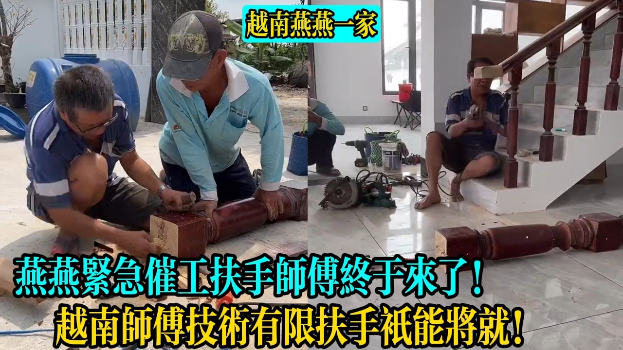 【越南燕燕一家】燕燕緊急催工扶手師傅終於來了！越南師傅技術有限扶手只能將就！