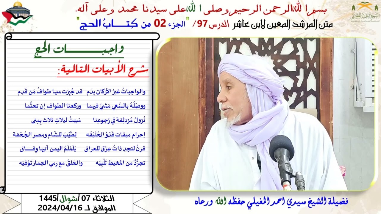 شرح متن ابن عاشر 97 كتاب الحج 2