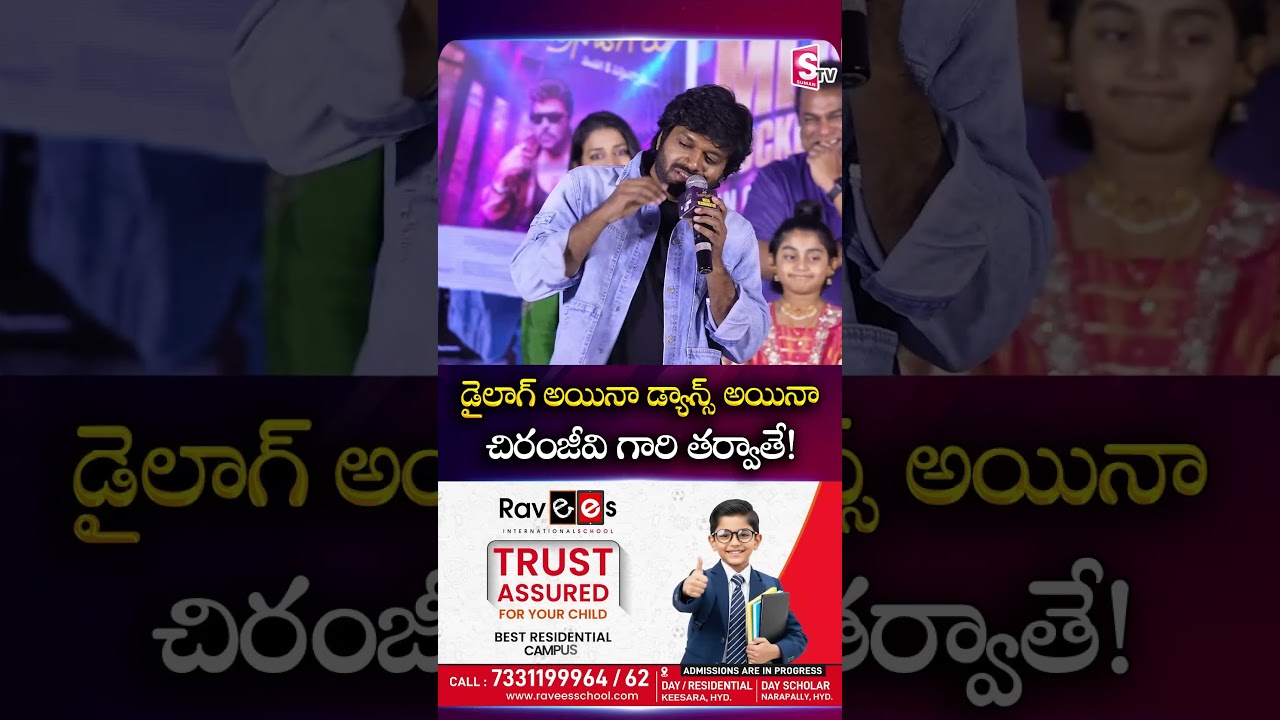 డైలాగ్ అయినా డ్యాన్స్ అయినా.. చిరంజీవి గారి తర్వాతే! | Anil| Mana ShankaraVaraPrasad Garu | SumanTV