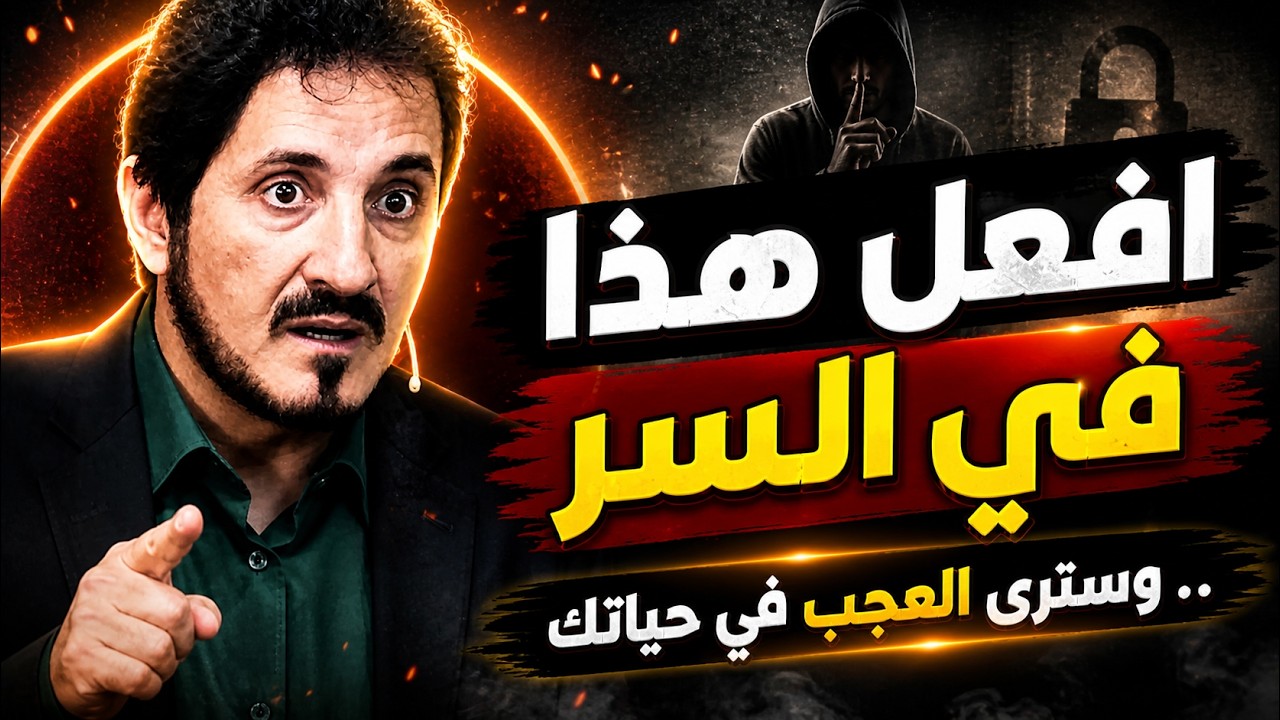 افعل ذلك في السر... وشاهد الكون يفتح الأبواب بلا مجهود! استعمله فقط في الحلال - روائع عدنان ابراهيم