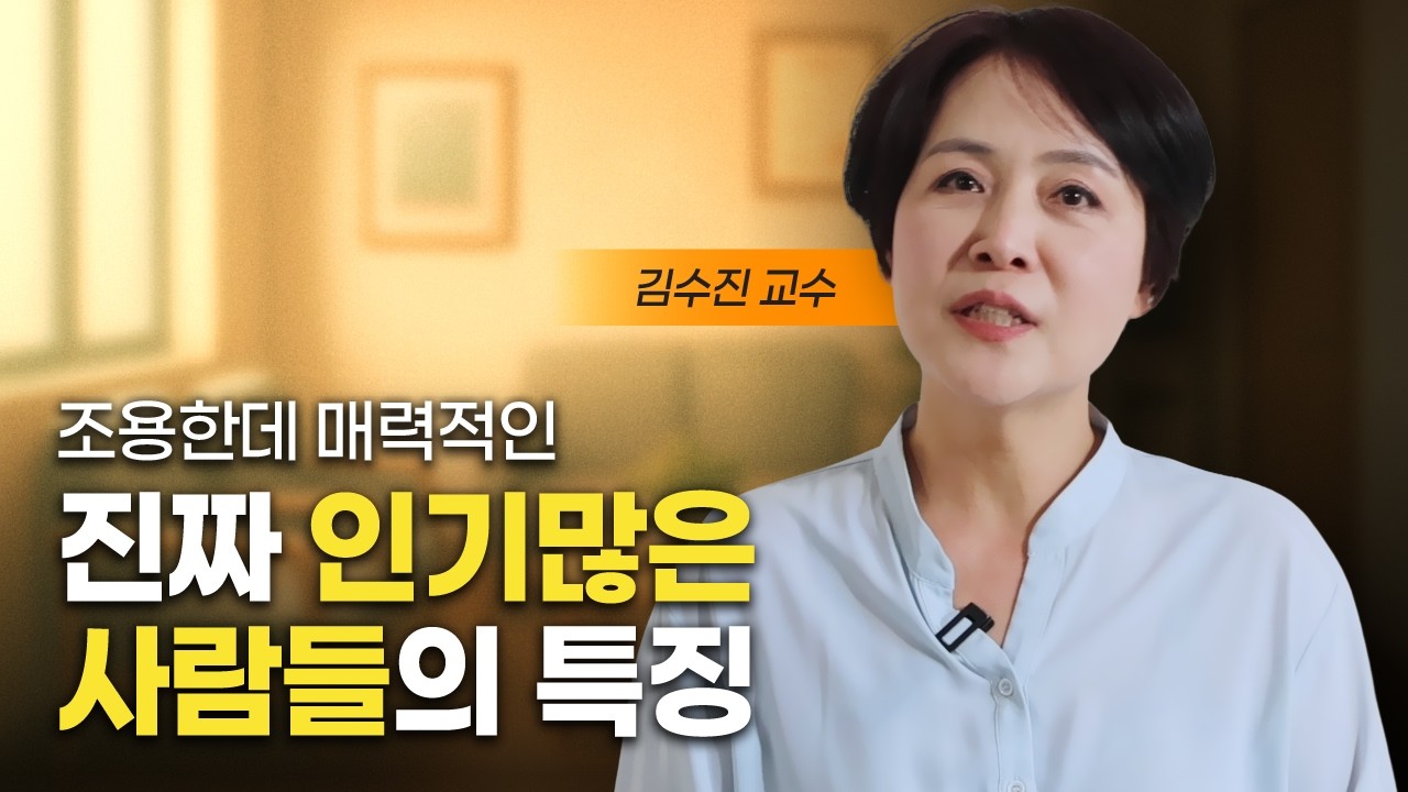 말 없이 조용히 인기많은 사람 특징 (김수진 교수)