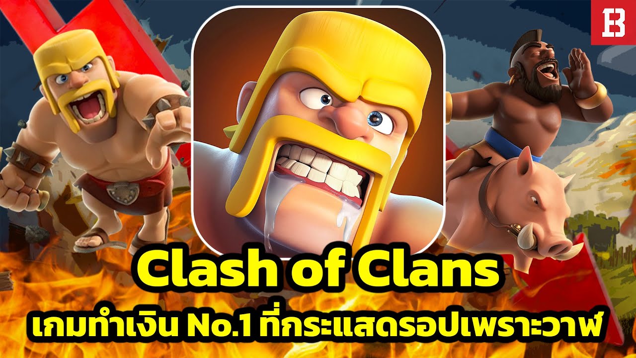 Clash of Clans: อดีตเกมมือถือที่ทำรายได้สูงสุดในโลก สู่กระแสที่ดร็อปลง