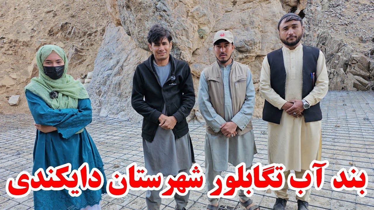 گزارش از جریان کار بند ٱب  تگابلور شهرستان دایکندی 