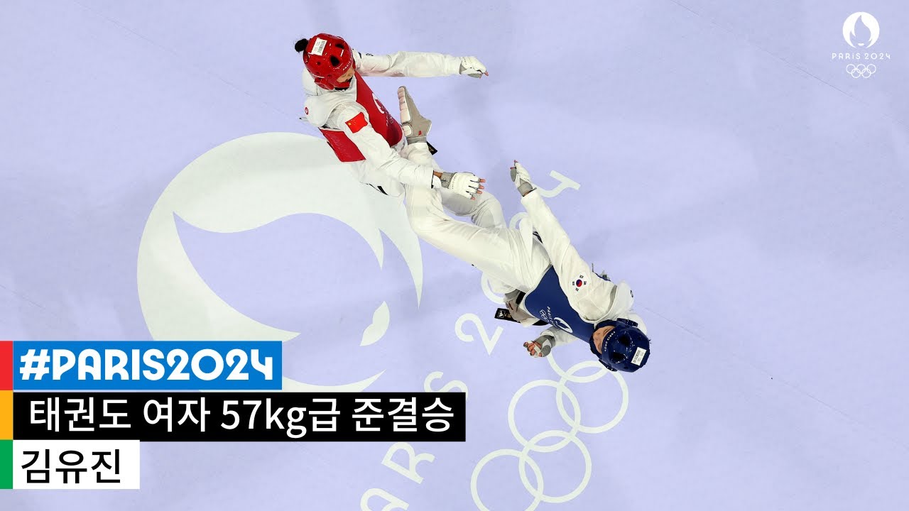 [무해설 풀버전] 한국 태권도 여자 57kg급, 16년만에 결승 진출 ｜2024 파리 올림픽 태권도 여자 57kg 준결승