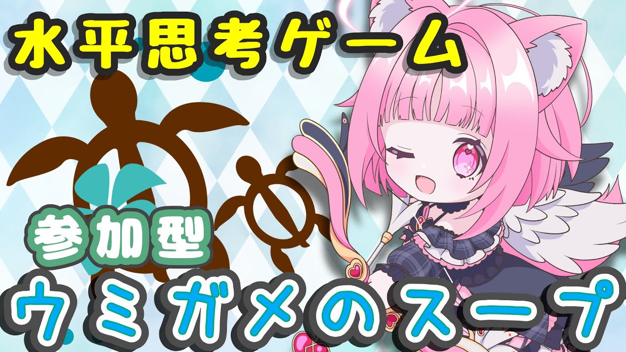 【ウミガメのスープ】ROMもコメントも歓迎！たのしいウミガメ✨【新人Vtuber】