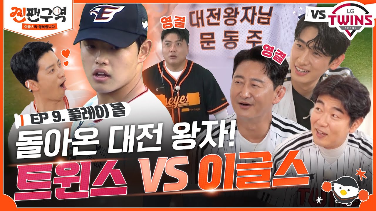 [EP 9] 대전 왕자 문동주가 부활했다🔥 이글스vs트윈스 레전드 영구결번들의 자존심 싸움까지! ㅣ⚾🧡찐팬구역