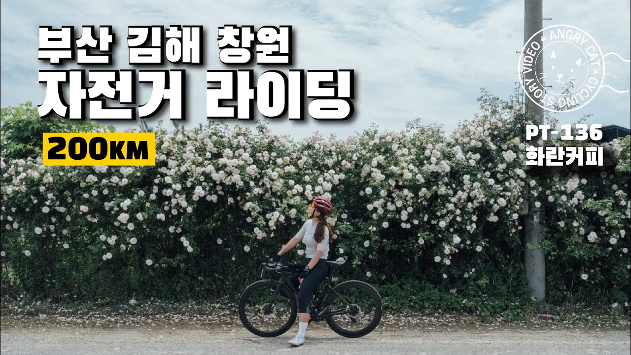 랜도너스 PT136 화란커피 부산, 창원, 밀양, 양산, 김해 자전거 라이딩 / 200KM
