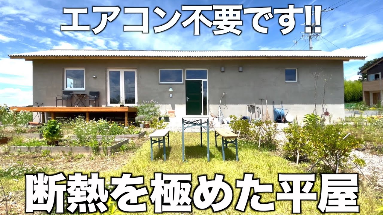 【移住確定?!】断熱を極めた超ハイテク平屋住宅を内見！