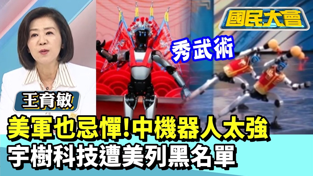 美軍也忌憚！中機器人太強　宇樹科技遭美列黑名單【#國民大會 精華】20260223 #王育敏 #黃暐瀚