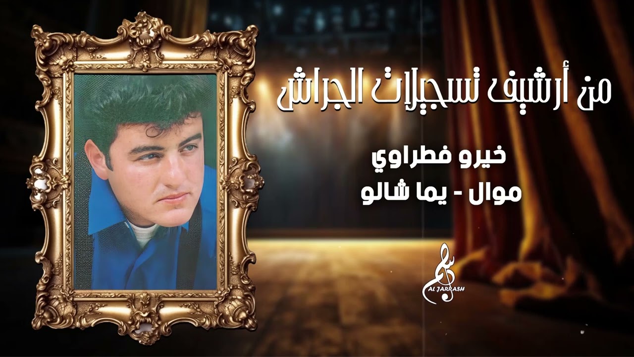 خيرو فطراوي - موال - يما شالو 