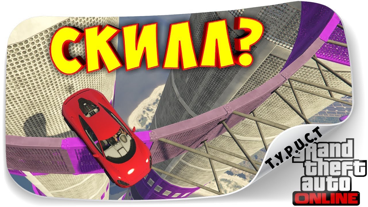 ПРОШЕЛ  НА СКИЛЛЕ, ИЛИ ПРОСКОЧИЛ НА РАНДОМЕ??? АВТО-ПАРКУР В GTA 5 Online