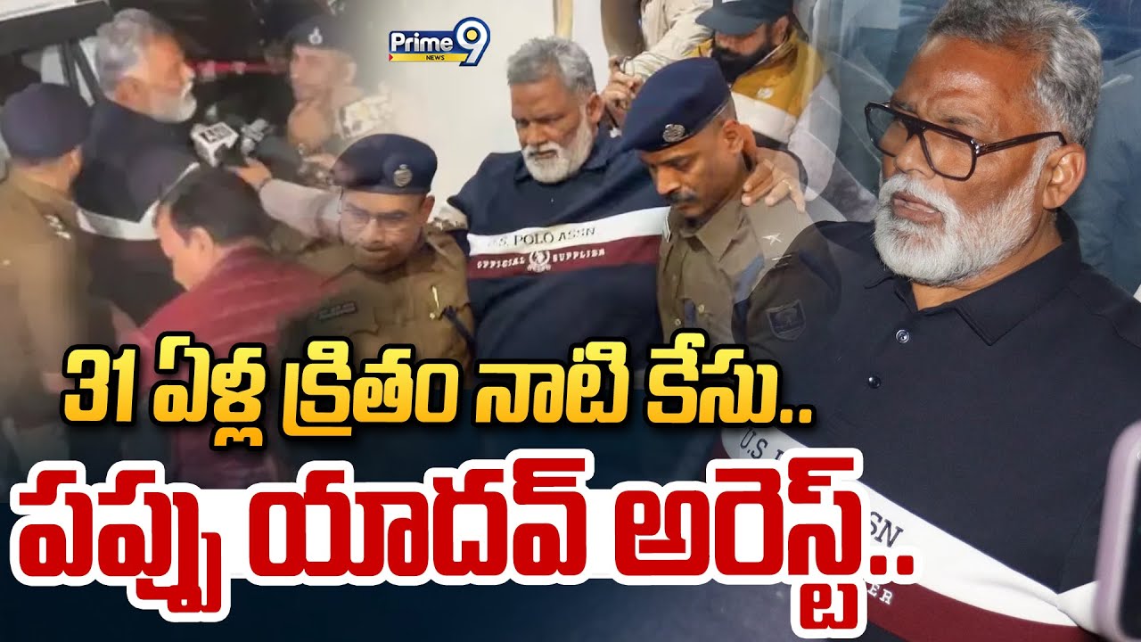 పాట్నాలో హైటెన్షన్.. 31 ఏళ్ల క్రితం నాటి కేసు.. పప్పు యాదవ్ అరెస్ట్.. | Pappu Yadhav Arrest