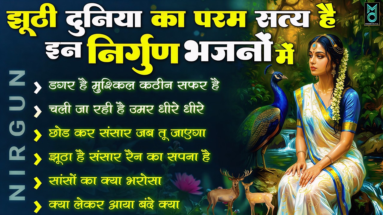 झूठी दुनिया का परम सत्य है इन निर्गुण भजनों में | 2026 Nirgun Geet |Nonstop Nirgun Bhajan 2026