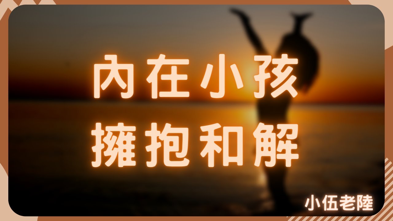 重新發現自己的內在小孩，打開心結重新連接！  內在卡卡的 | 專業催眠師來幫你  #如何看見自己 #看不到自己 #關係卡卡的 #心不舒服 #我的心受傷了