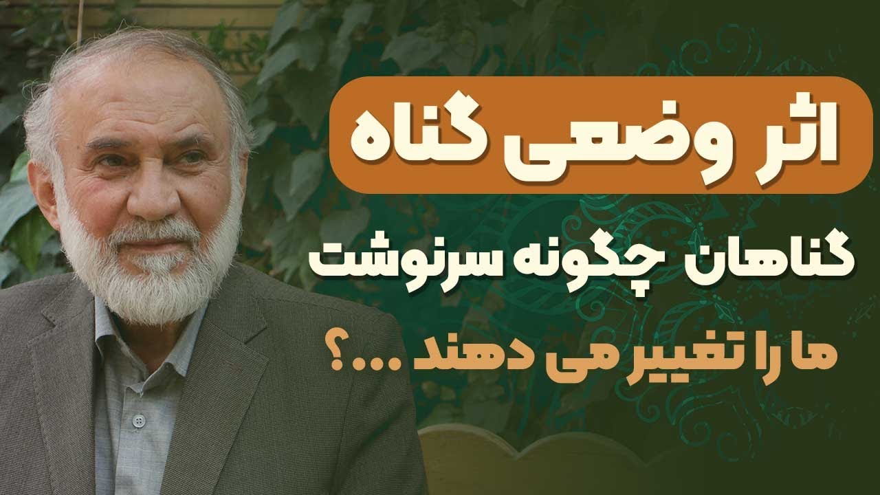نکاتی مهم درباره اثر وضعی گناه