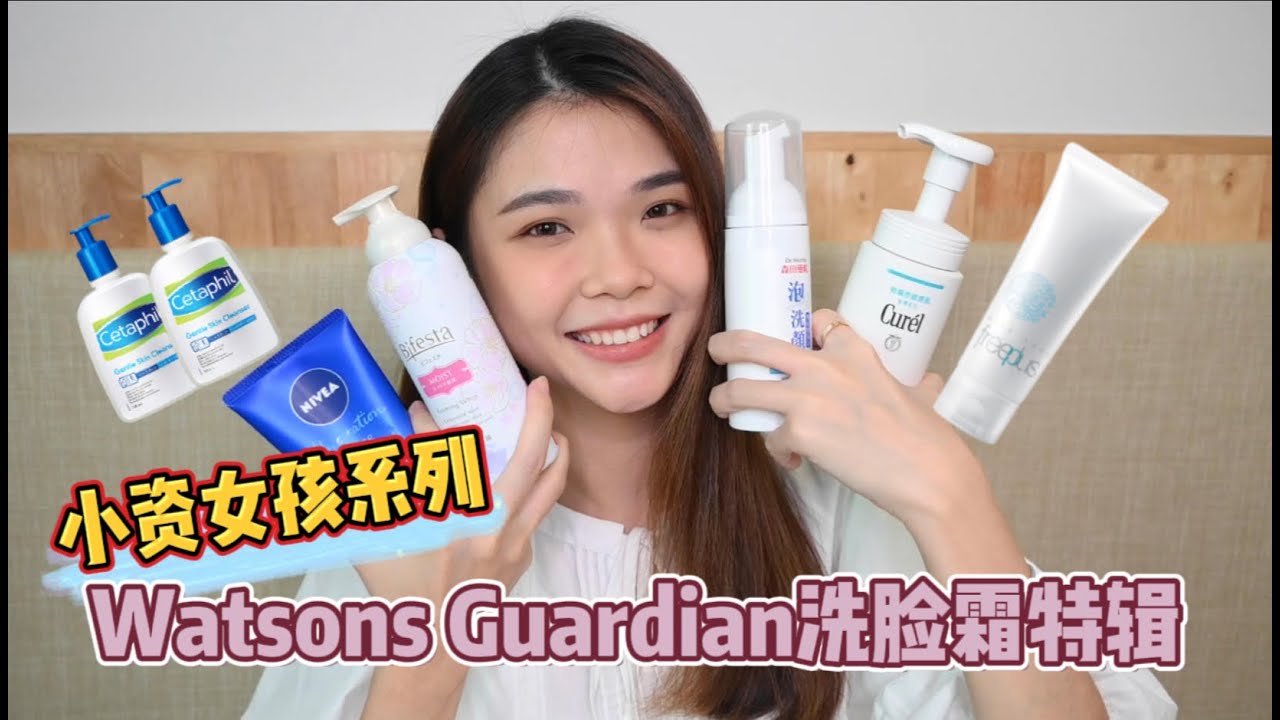 小资女孩系列 - Watsons Guardian 洗脸霜特辑 - 鼎鼎大名的洗面奶用了却长痘？！