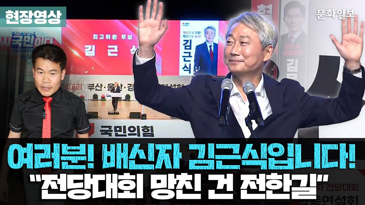 여러분! 배신자 김근식입니다! &ldquo;전당대회 망친 건 전한길&rdquo; [문화일보]