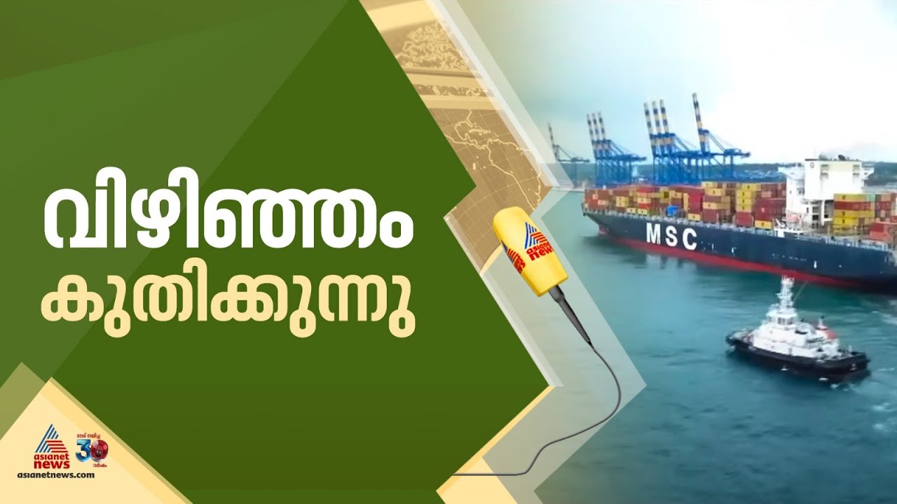 കുതിപ്പ് തുടർന്ന് വിഴിഞ്ഞം തുറമുഖം : ഏഷ്യാ യൂറോപ്പ് സ്ഥിരം ചരക്ക് പാതയിൽ വിഴിഞ്ഞവും | Vizhinjam port