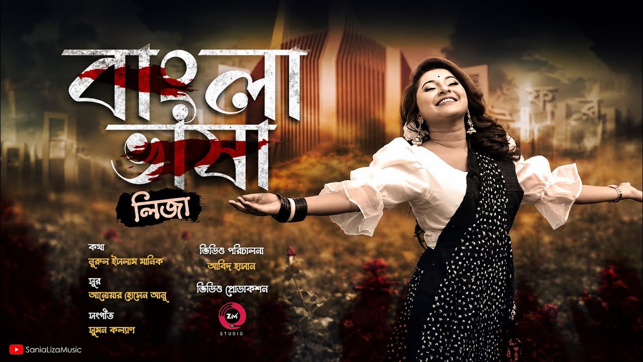 Bangla Bhasha | বাংলা ভাষা | Liza | 21st February Special | Bangla New Song