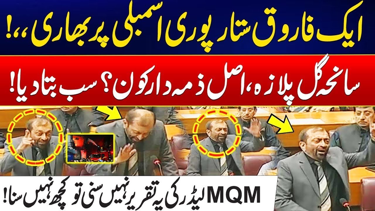 Farooq Sattar is a Burden On The Entire Assembly | Gul Plaza Tragedy, Who is Really Responsible?