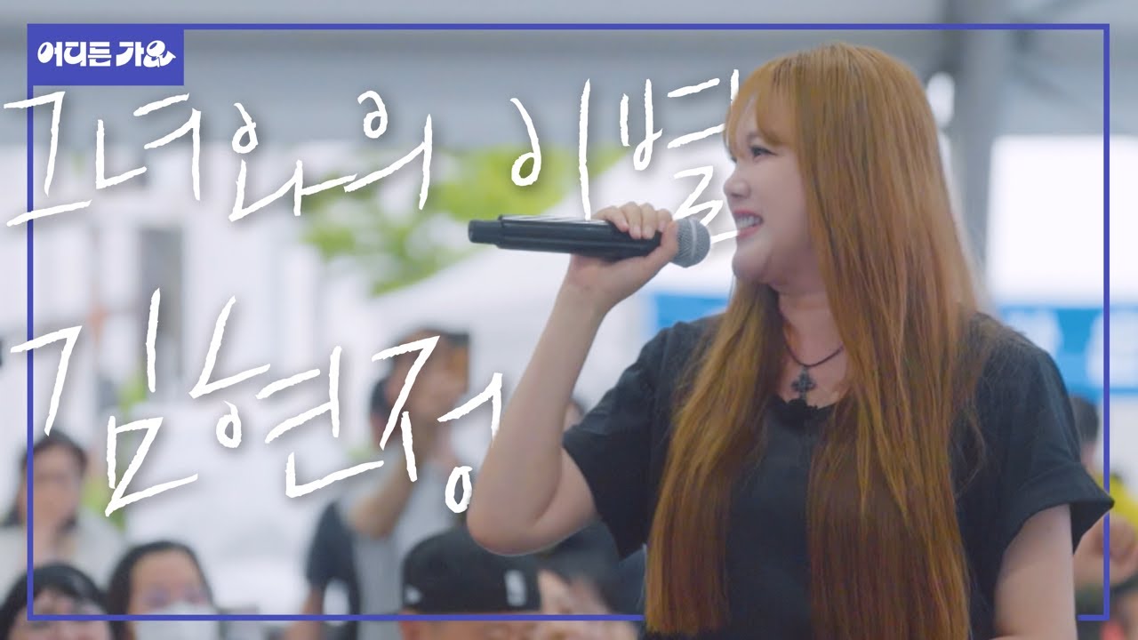 🔇“사..살려줘” 스피커를 찢어버린 디바, 음원 씹어먹는 찐테토녀 | 김현정 - ‘그녀와의 이별’ 4K | #어디든가요
