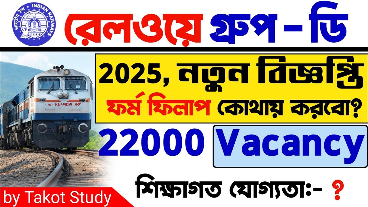 RRB GROUP D RECRUITMENT 2025 | 22000 শূন্যপদে নিয়োগ করবে রেল