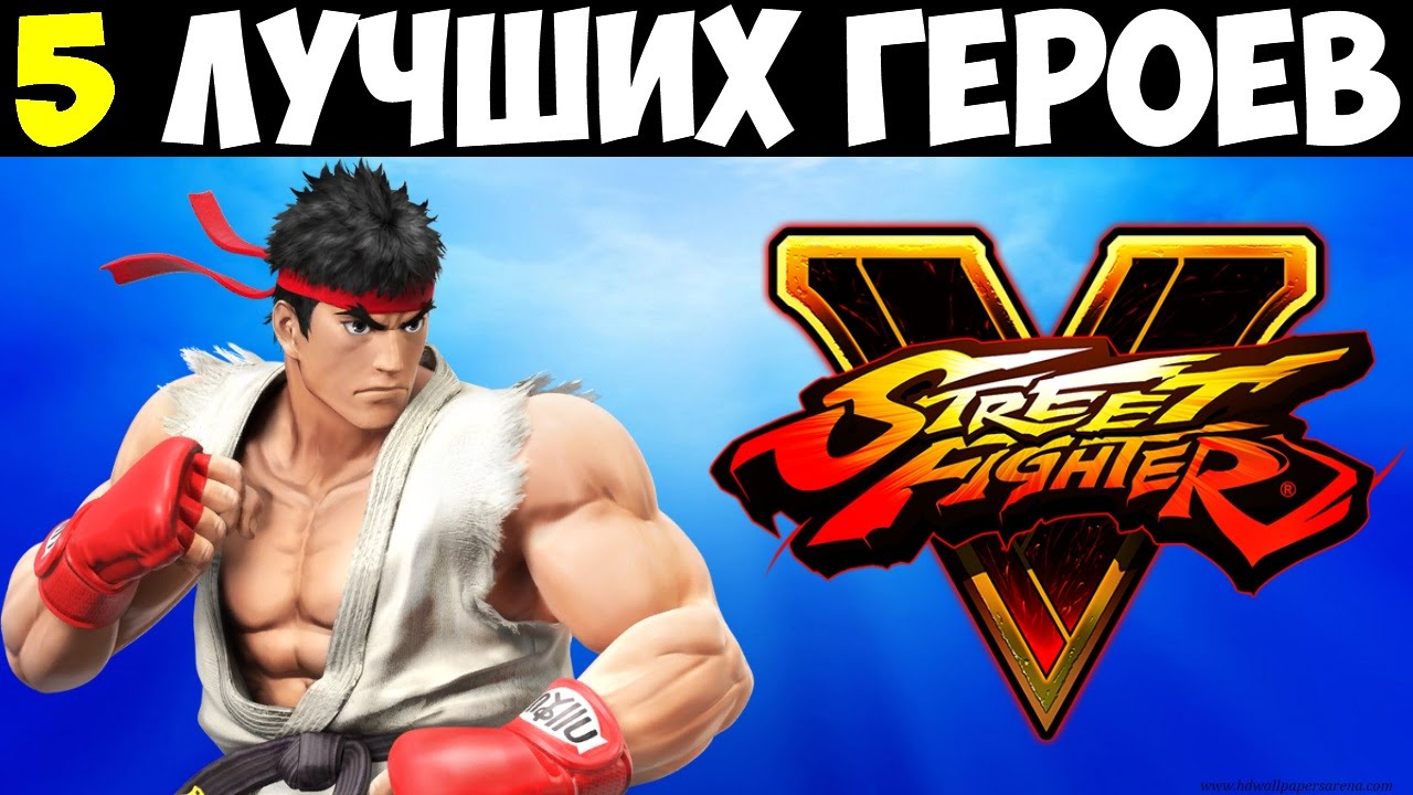 Топ 5 лучших персонажей в Street Fighter V