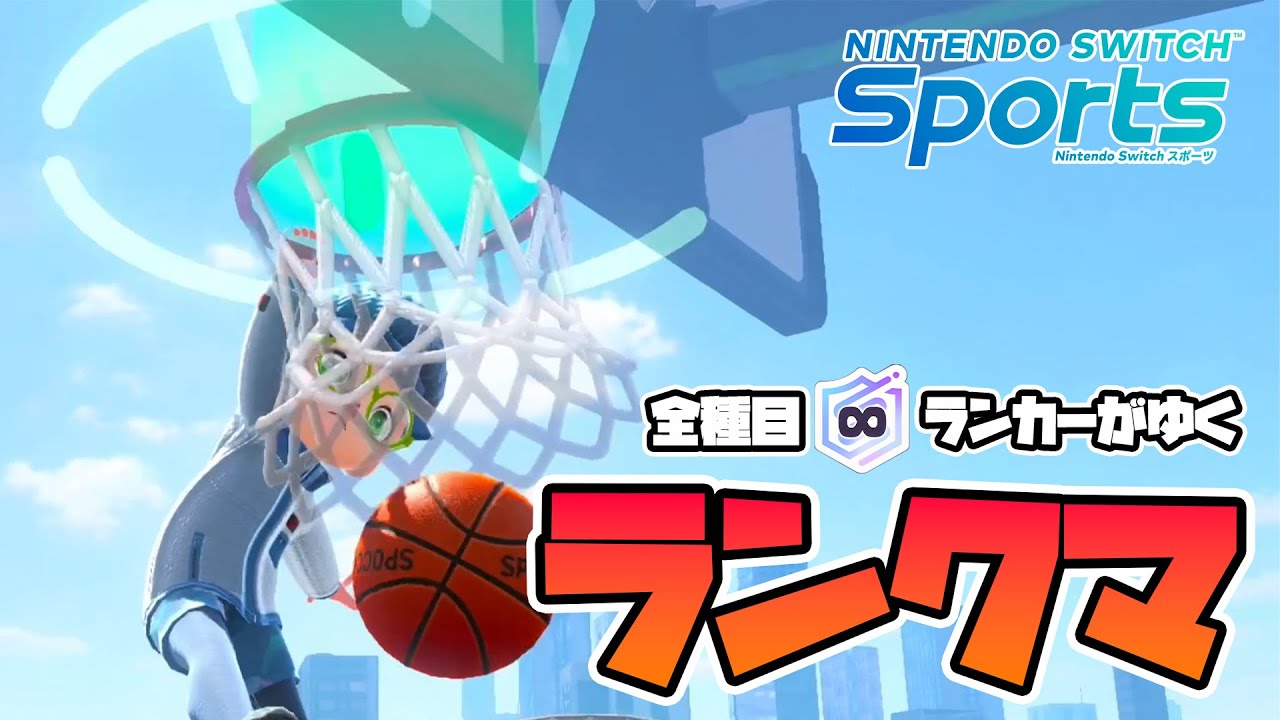 【Reached S Rank!】Basketball RANK MATCH!!｜NintendoSwitchSports