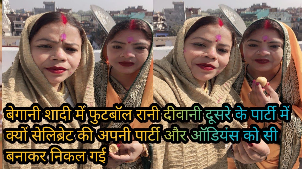 #viralvideo बेगानी शादी में फुटबॉल रानी दीवानी  दूसरों के पार्टी में सेलिब्रेट की अपनी एनिवर्सरी