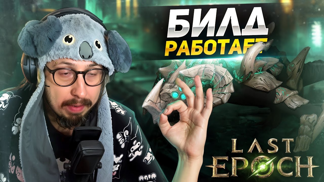 АРМИЯ ЯДОВИТЫХ ПРЕСПЕШНИКОВ БУРИТ МОНОЛИТЫ - ВСЁ ИДЁТ ПО ПЛАНУ | Last Epoch
