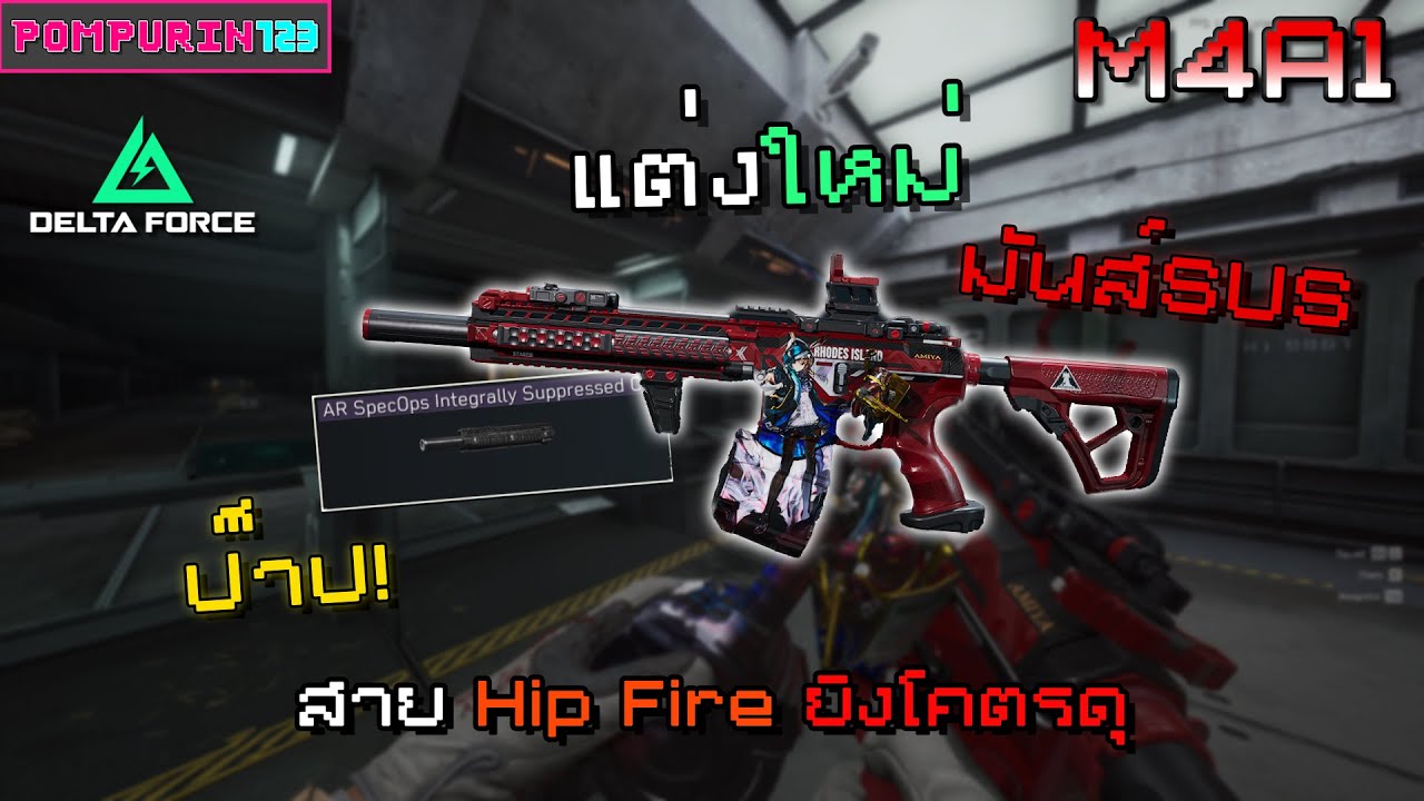 M4A1 แต่งใหม่เน้น เน้นไถ!! l Delta Force