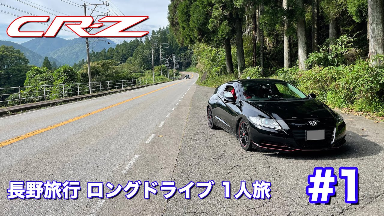 CR-Z 長野旅行 ロングドライブ1人旅 #1｜岐阜県・飛騨高山満喫！ Volg