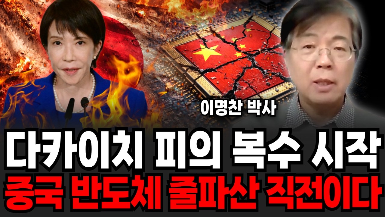 다카이치 피의 복수 시작하나. 중국 반도체는 지금 줄파산 직전이다 (이명찬 박사 / 3부)