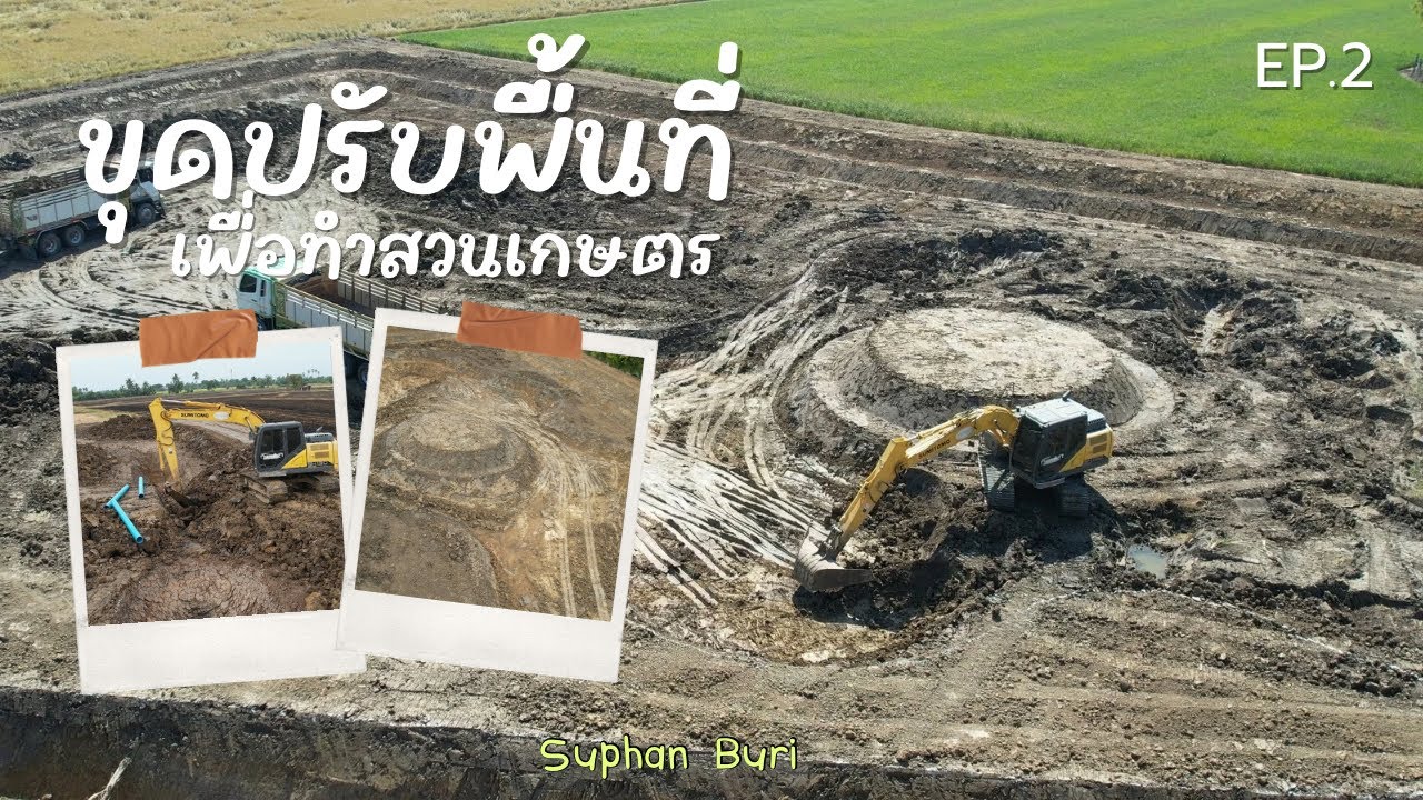 ขุดปรับพื้นที่ เพื่อทำสวนเกษตร  จังหวัดสุพรรณบุรี  (EP.2)