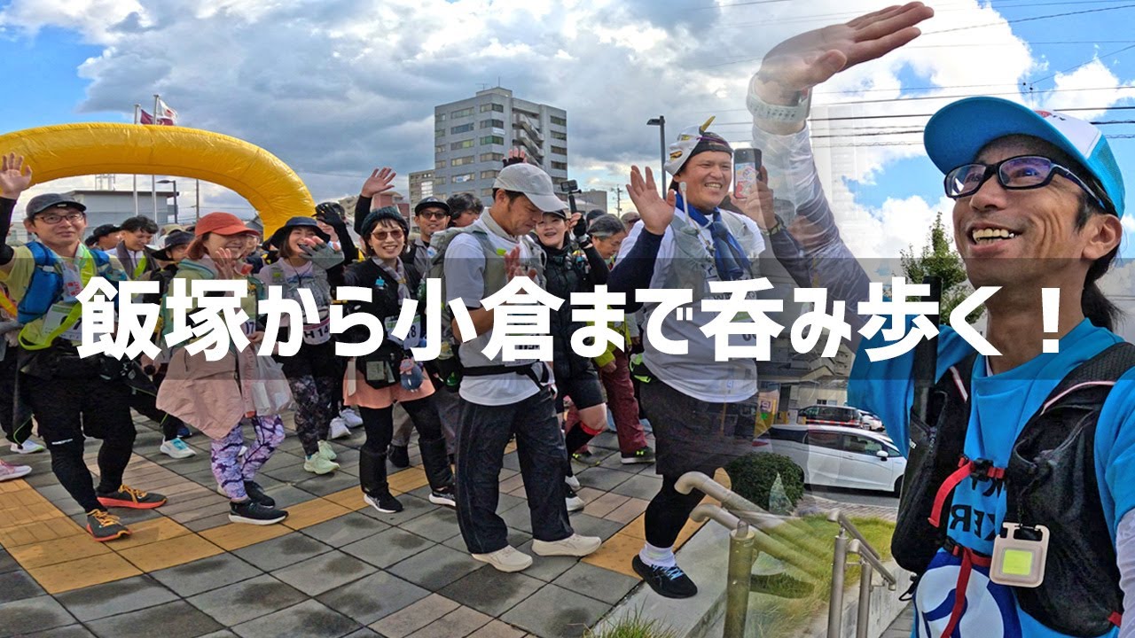 【2025年11月1日】第1回飯塚小倉100㎞ウォークのハーフコースを歩いてみた