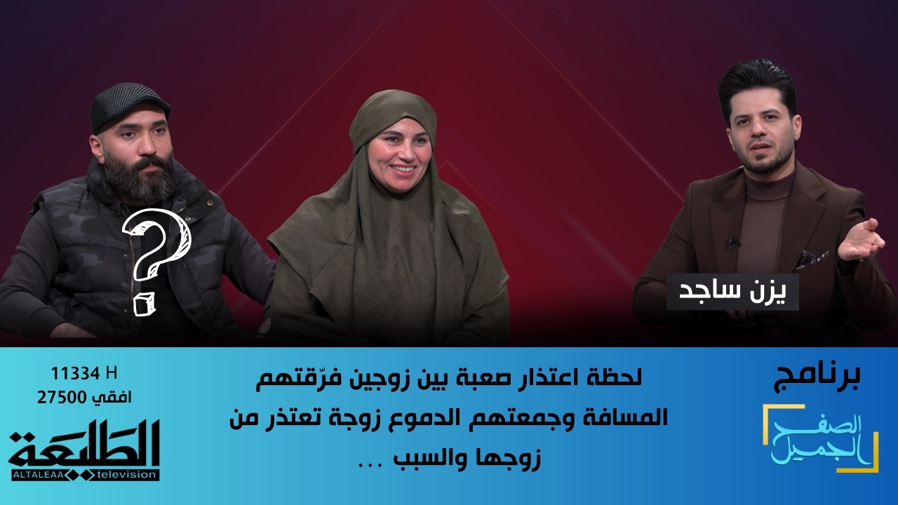 الصفح الجميل || لحظة اعتذار صعبة بين زوجين فرّقتهم المسافة وجمعتهم الدموع زوجة تعتذر من زوجها والسبب