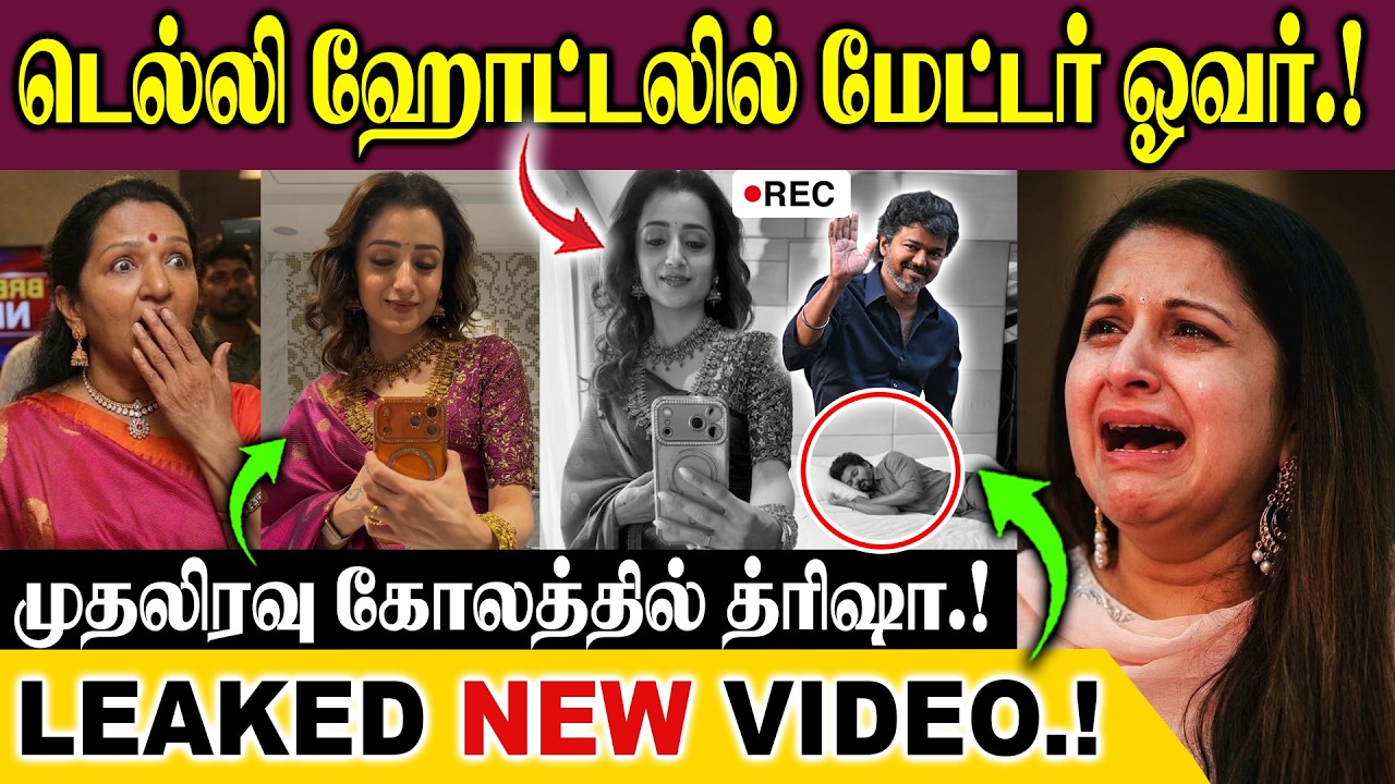 டெல்லி ஹோட்டலில் மேட்டர் ஓவர்.. முதலிரவு கோலத்தில் படுக்கையறையில் த்ரிஷா.. லீக்கான வீடியோ.!