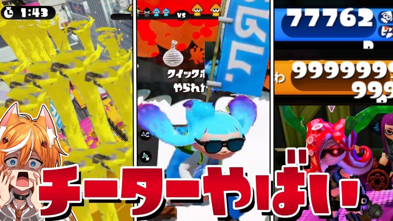 【大量チート】最強無敵のチーターと対戦したらヤバすぎたww【スプラトゥーン】