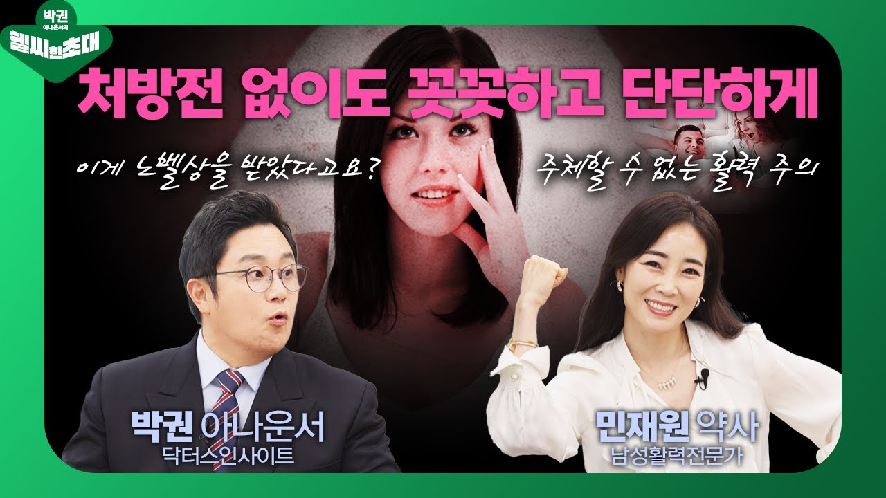 최고 효능의 천연 발기부전 치료제... 절대 이런 분은 드시지 마세요. 남성활력전문가 민재원약사가 설명합니다.