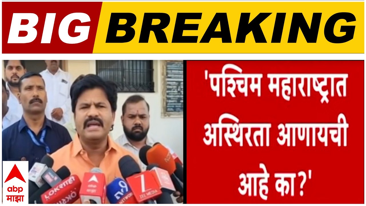Gopichand Padalkar on Solapur Protest : पश्चिम महाराष्ट्रात अस्थिरता आणायची आहे का? पडळकर यांचा सवाल