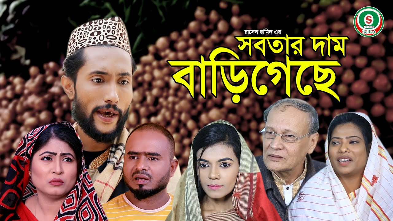 সিলেটি নাটক | সবতার দাম বাড়ি গেছে | SYLHETI NATOK | SOBTAR DAM BARI GECHE