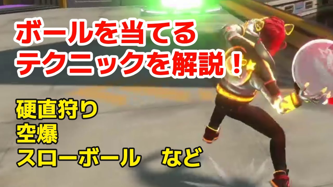 高ランク帯ではみんな意識してるボールを確実に当てるテクニック集！【Knockout City / ノックアウトシティ】