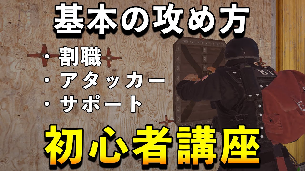 【初心者講座】役割別攻め方講座【R6S】#シージ