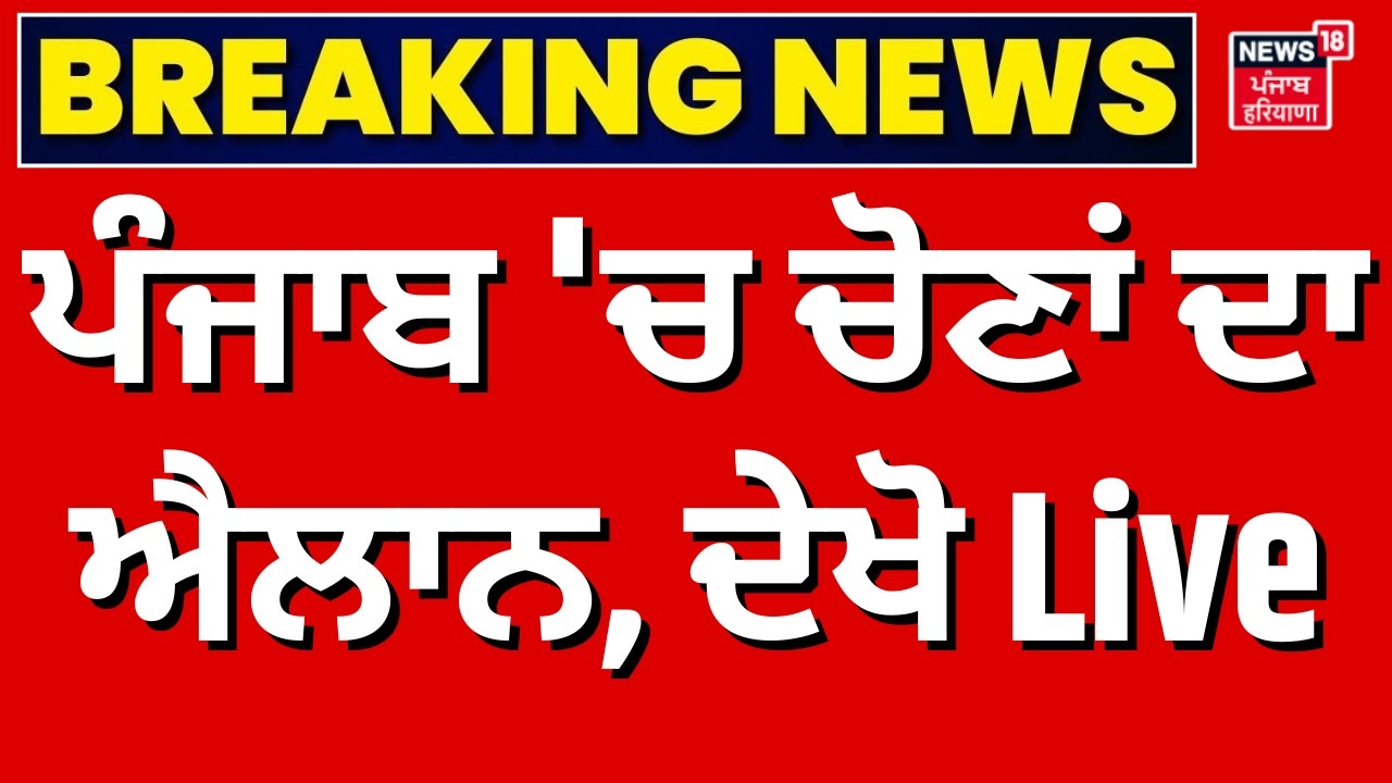 Live | ਪੰਜਾਬ 'ਚ ਚੋਣਾ ਦਾ ਐਲਾਨ, ਦੇਖੋ Live  | Punjab Nagar Nigam Elections | AAP | BJP | Congress