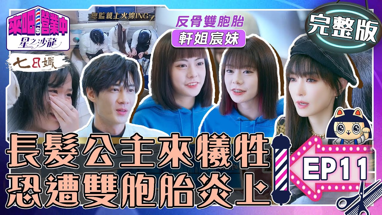 [SUB]【完整版】EP11 真人版長髮公主蒞臨 是圓夢還犧牲？反骨雙胞胎來炎上星之沙龍？【來吧！營業中2 星之沙龍】20230514｜家家生醫七日孅  @來吧！營業中 LET'S OPEN
