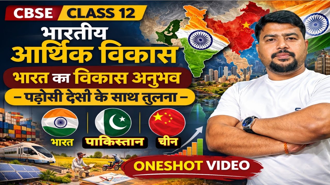 भारत का विकास अनुभव और पड़ोसी देशों के साथ तुलना । Oneshot । Class 12 Economics CBSE 