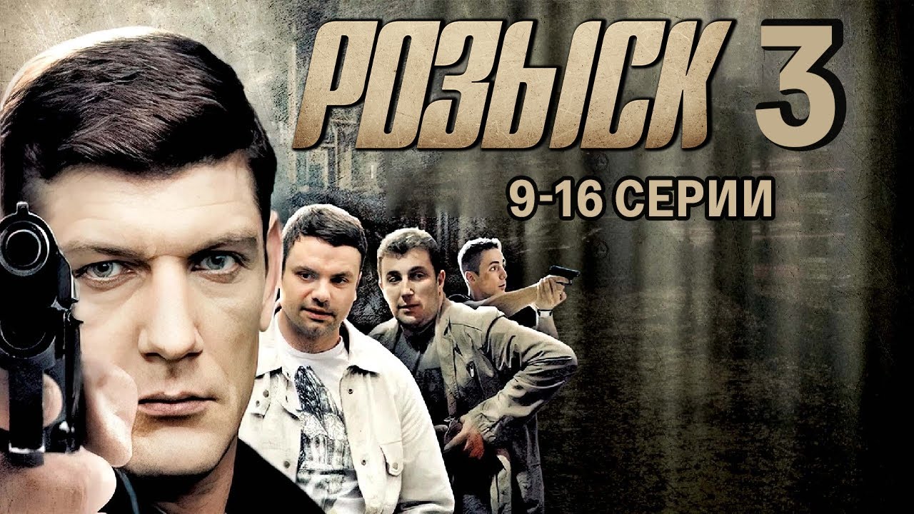 РОЗЫСК- 3 / ДЕТЕКТИВ / 9-16 серии / Смотреть ФИЛЬМ онлайн бесплатно