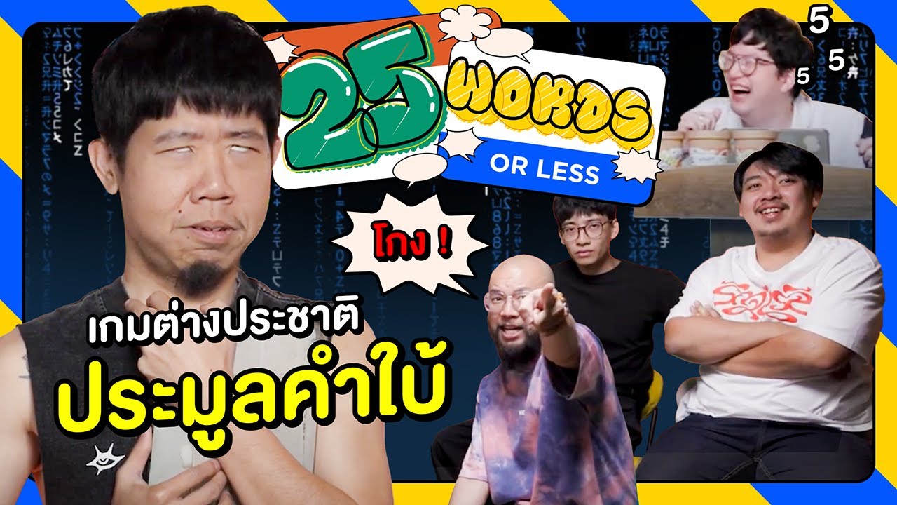 คำก็น้อย สองคำก็ไม่เข้าใจ