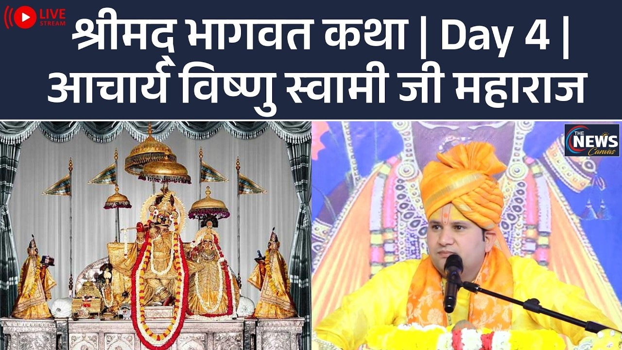 LIVE: श्रीमद् भागवत कथा | Day 5 | आचार्य विष्णु स्वामी जी महाराज | गोविंद देव जी मंदिर